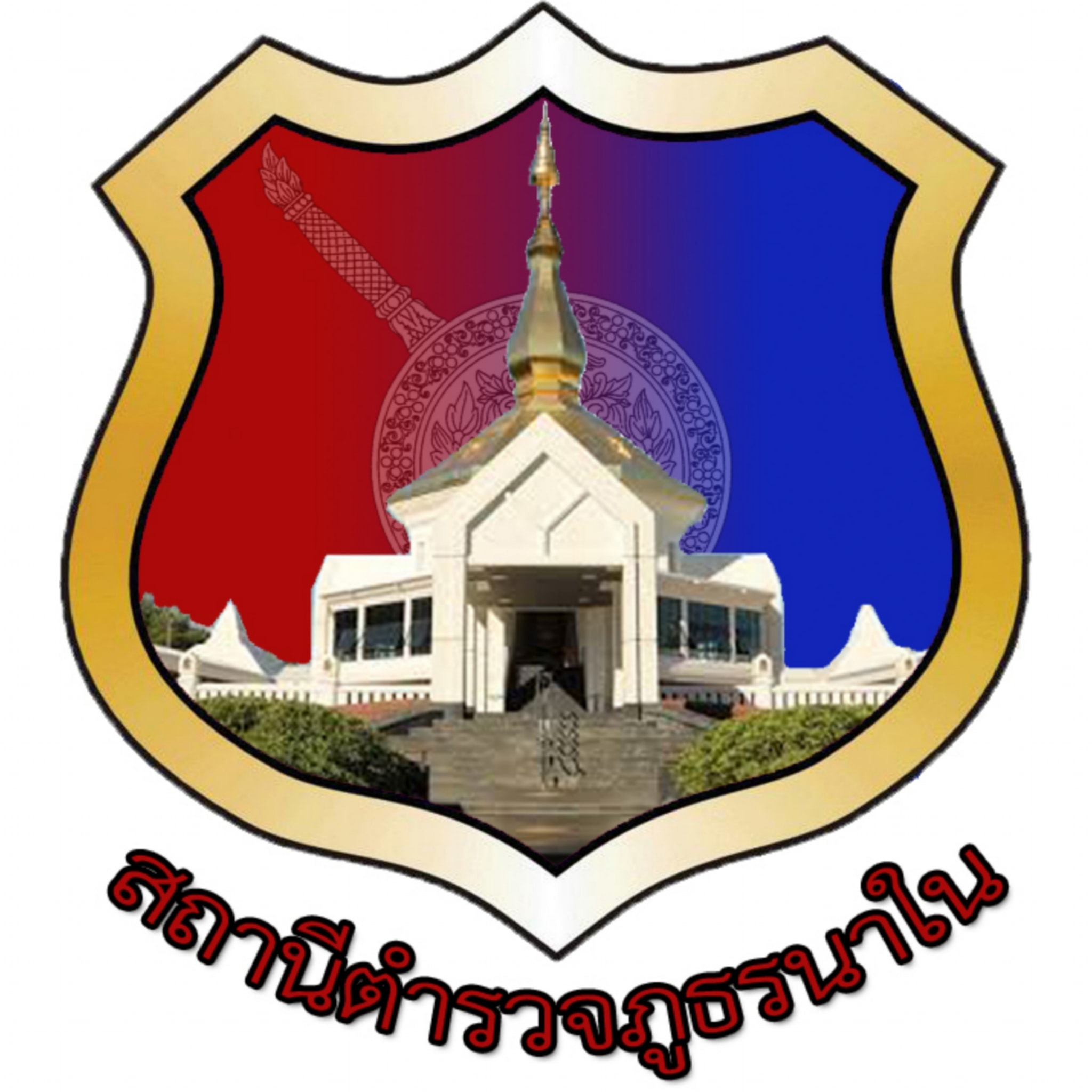 สถานีตำรวจภูธรนาใน logo